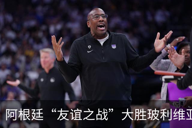 阿根廷“友谊之战”大胜玻利维亚，饼干出炉，金靴在握！