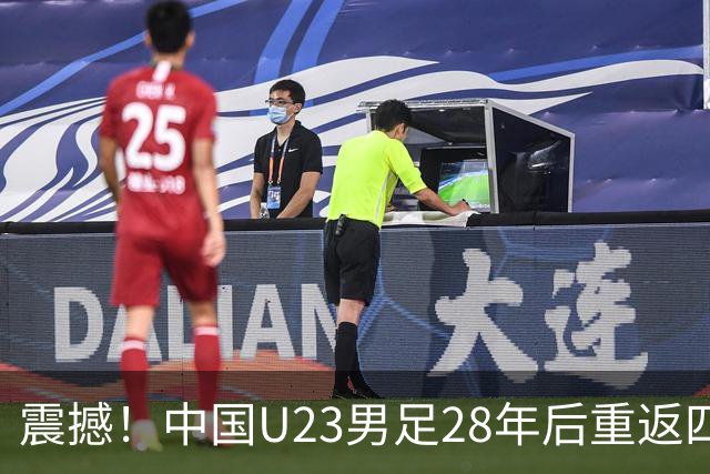震撼！中国U23男足28年后重返四强，泰国队瞬间懵逼